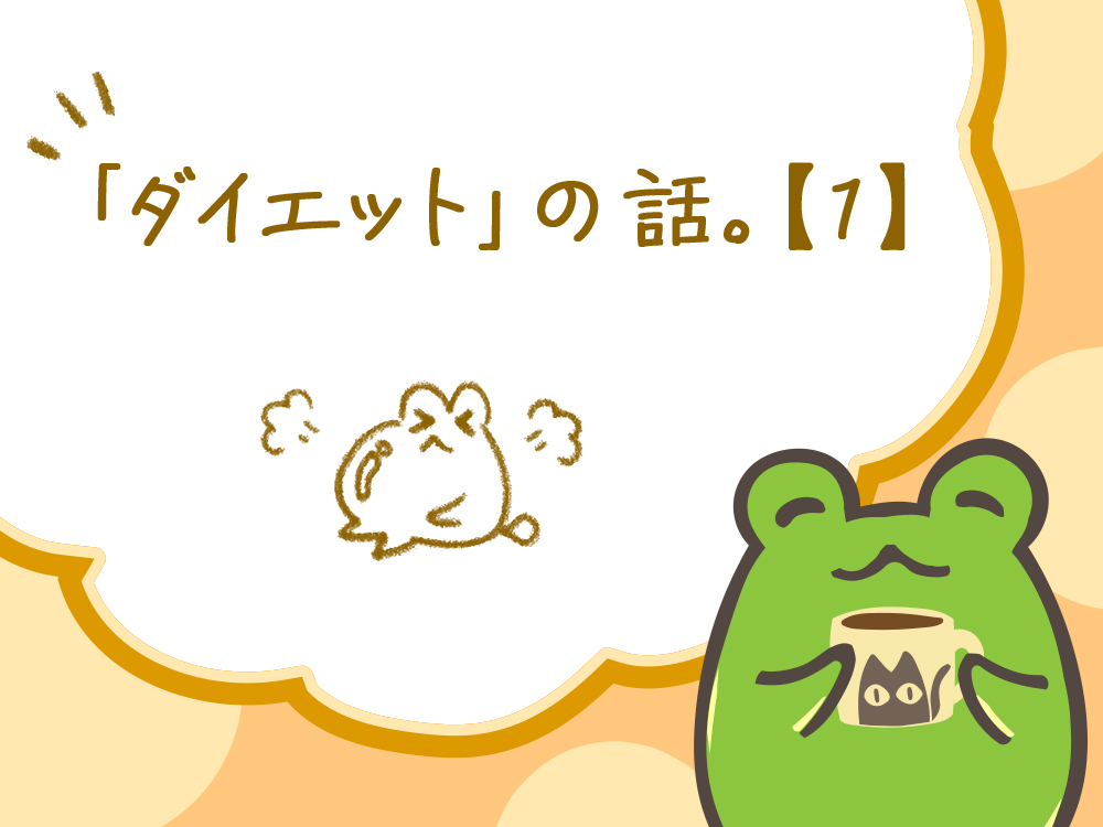 「ダイエット」の話。【１】