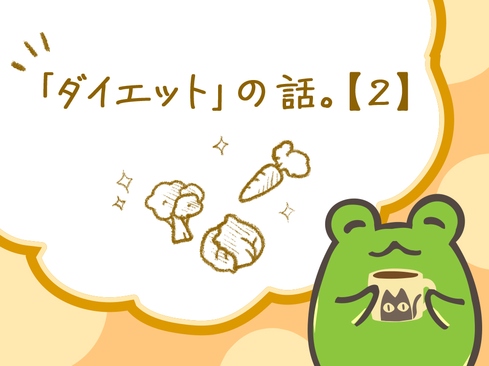 「ダイエット」の話。【２】