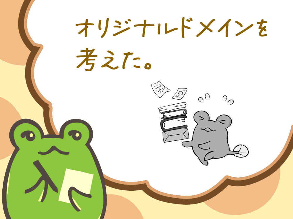 オリジナルドメインを考えた。