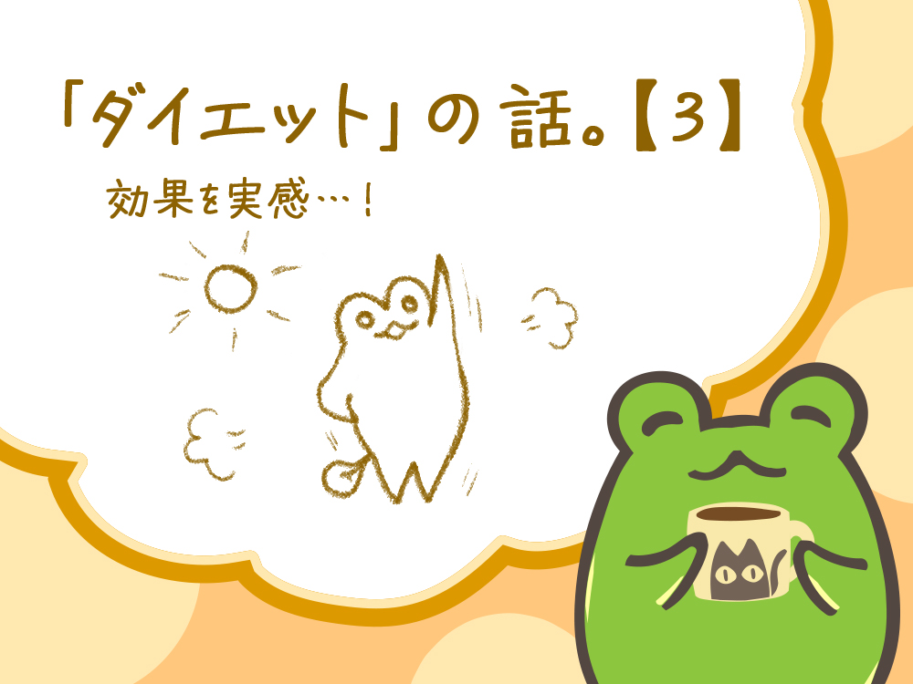 「ダイエット」の話。【３】効果を実感…！
