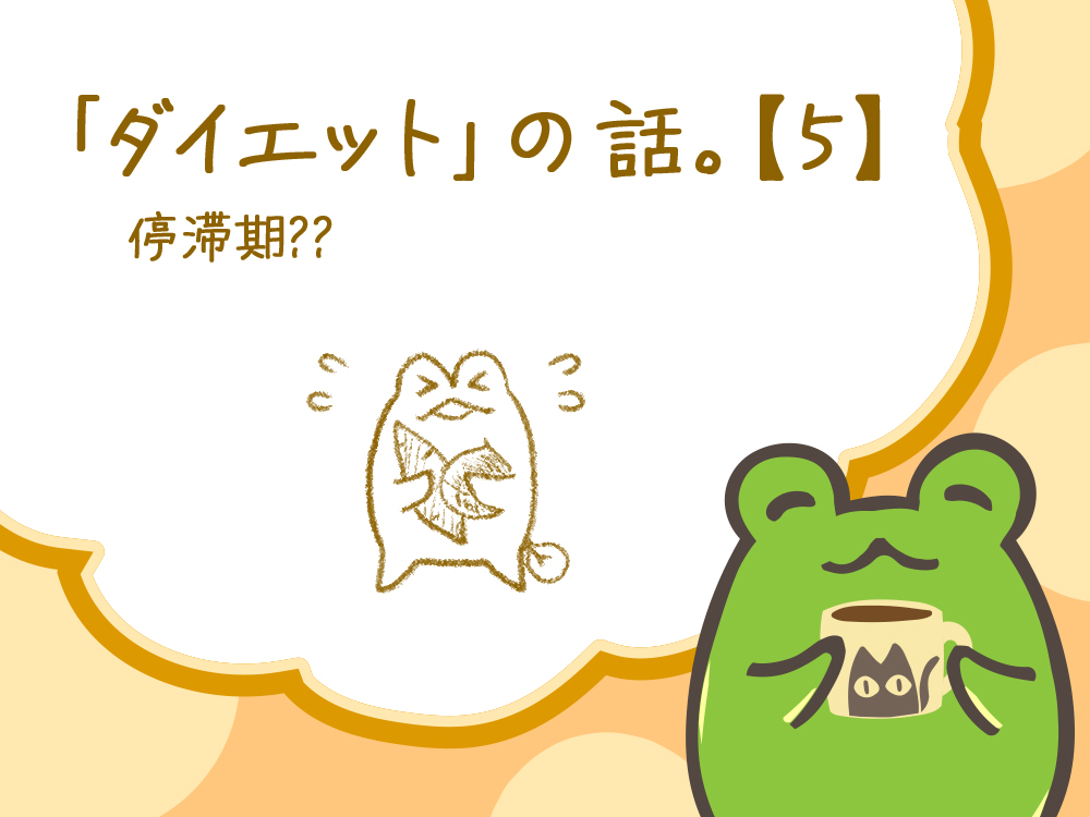 「ダイエット」の話。【５】停滞期？？