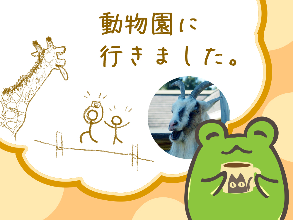 動物園に行きました。